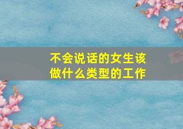 不会说话的女生该做什么类型的工作