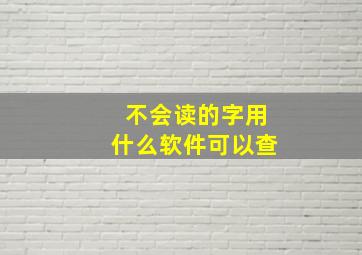 不会读的字用什么软件可以查