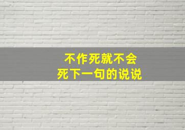 不作死就不会死下一句的说说