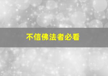 不信佛法者必看