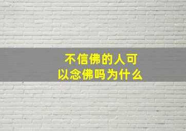 不信佛的人可以念佛吗为什么