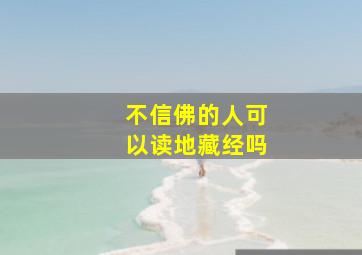 不信佛的人可以读地藏经吗