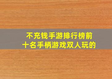 不充钱手游排行榜前十名手柄游戏双人玩的