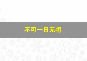 不可一日无将