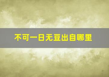 不可一日无豆出自哪里