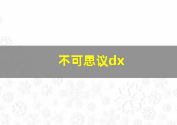 不可思议dx