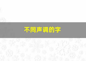 不同声调的字