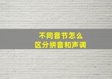 不同音节怎么区分拼音和声调