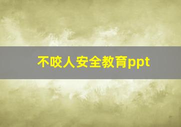 不咬人安全教育ppt