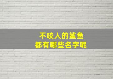 不咬人的鲨鱼都有哪些名字呢