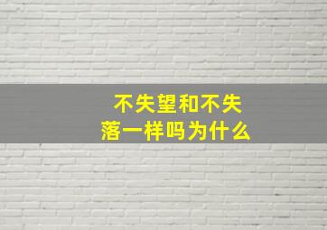 不失望和不失落一样吗为什么