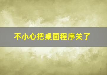 不小心把桌面程序关了