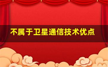 不属于卫星通信技术优点