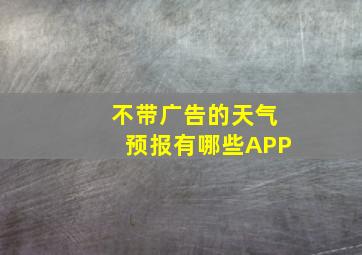 不带广告的天气预报有哪些APP