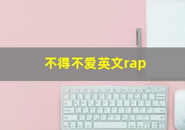 不得不爱英文rap