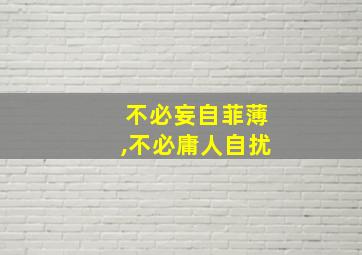 不必妄自菲薄,不必庸人自扰