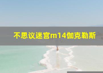 不思议迷宫m14伽克勒斯