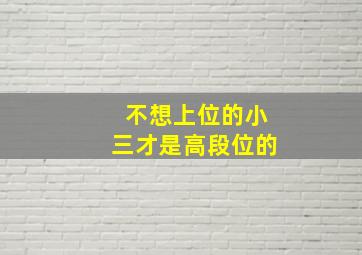 不想上位的小三才是高段位的