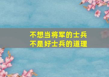 不想当将军的士兵不是好士兵的道理