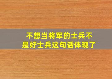 不想当将军的士兵不是好士兵这句话体现了