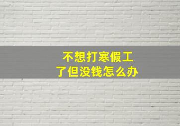 不想打寒假工了但没钱怎么办