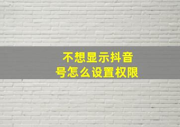 不想显示抖音号怎么设置权限