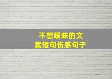 不想暧昧的文案短句伤感句子