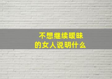 不想继续暧昧的女人说明什么