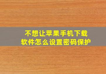 不想让苹果手机下载软件怎么设置密码保护