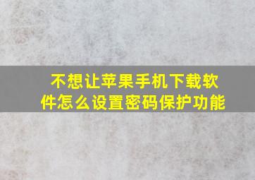 不想让苹果手机下载软件怎么设置密码保护功能