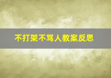 不打架不骂人教案反思