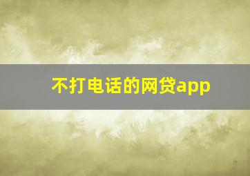 不打电话的网贷app