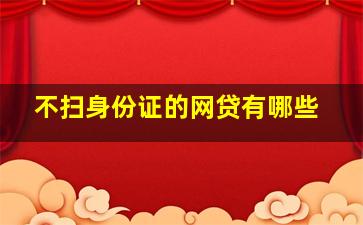 不扫身份证的网贷有哪些