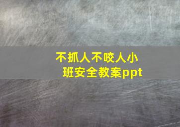 不抓人不咬人小班安全教案ppt