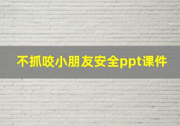 不抓咬小朋友安全ppt课件