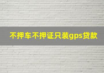 不押车不押证只装gps贷款