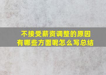 不接受薪资调整的原因有哪些方面呢怎么写总结