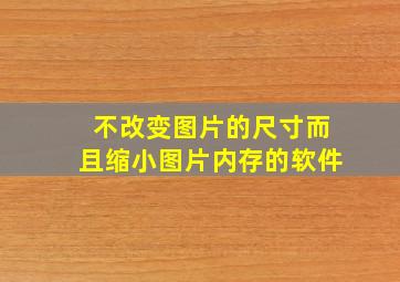 不改变图片的尺寸而且缩小图片内存的软件