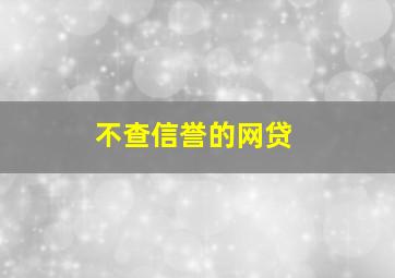 不查信誉的网贷