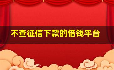 不查征信下款的借钱平台