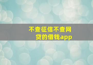 不查征信不查网贷的借钱app