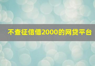 不查征信借2000的网贷平台