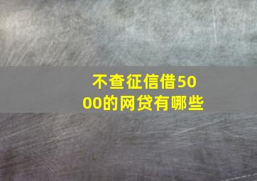 不查征信借5000的网贷有哪些