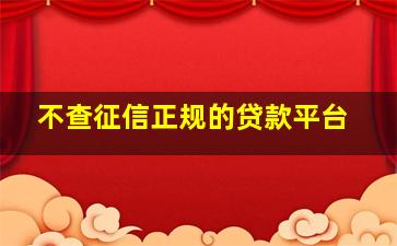 不查征信正规的贷款平台