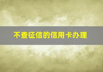 不查征信的信用卡办理