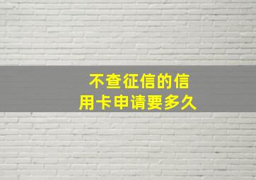 不查征信的信用卡申请要多久