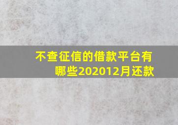 不查征信的借款平台有哪些202012月还款