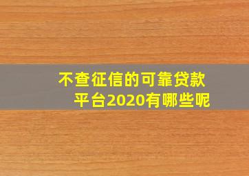 不查征信的可靠贷款平台2020有哪些呢