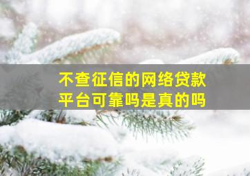 不查征信的网络贷款平台可靠吗是真的吗