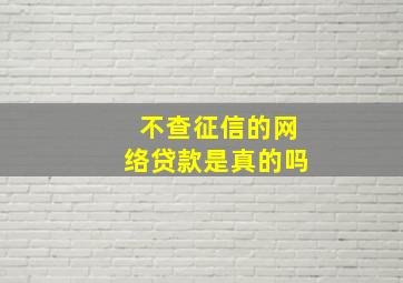 不查征信的网络贷款是真的吗